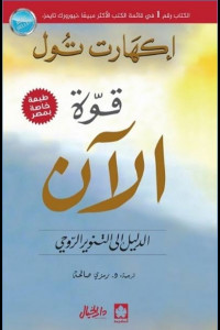 كتاب قوة الآن